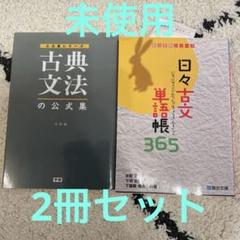 【中古】 ５８６古典２ 古文編 第一学習社 高校教科書 高等学校 古典探究 古文編 ［教番：古探