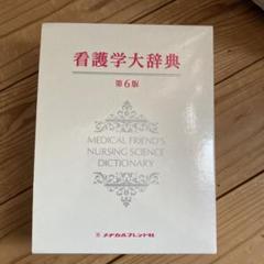 看護学大辞典　交渉次第で値下げいたします！ 大幅値下げ 看護学大辞典 - メルカリ