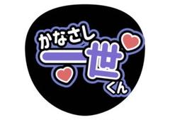 即日発送 ファンサ カンペ うちわ文字 美 少年 金指一世 即日発送 ファンサ カンペ うちわ文字 美 少年 金指一世 - メルカリ