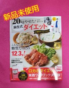 【本】20kgやせた! 麻生式ダイエット 1週間チャレンジ!