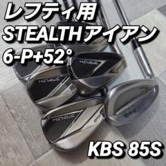 【レフティ】テーラーメイド STEALTHアイアン 6I〜P＋52°（6本）