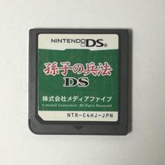 孫子の兵法DS