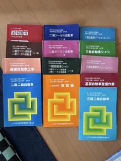二級自動車工学・電子技術専門書セット