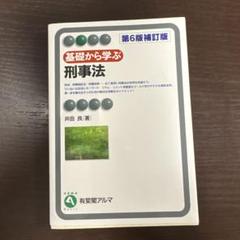基礎から学ぶ 刑事法 第6版補訂版