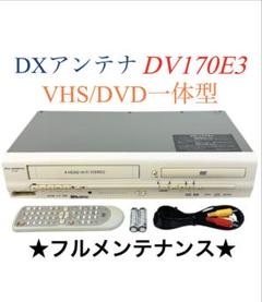 DXアンテナ VHS DVD 一体型 レコーダー DXR160V 2013年製 DXR160V｜DXアンテナ 地上デジタルチューナー内蔵ビデオ一体型