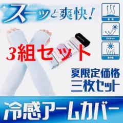 男女兼用アームカバーUVカット99%冷感速乾 日焼け止め3枚セット白と黒とグレー
