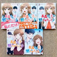 【美品・全巻】 高森くんを黙らせたいっ!!　全5巻　春乃カミハル