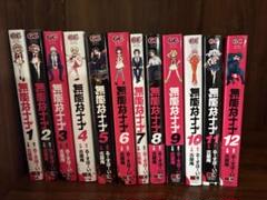 無能なナナ 全巻セット 無能なナナ コミック 1-12巻セット (スクウェア・エニックス