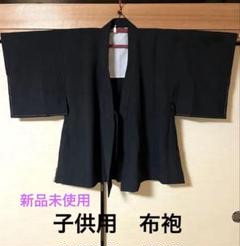 子供用布袍