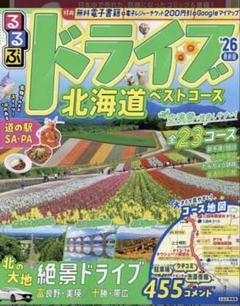 （新品未使用）るるぶドライブ　北海道ベストコース2025
