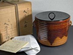 【上作】十代大樋長左衛門　襲名記念　海老耳付　大樋水指　飴釉 上作】十代大樋長左衛門 襲名記念 海老耳付 大樋水指 飴釉