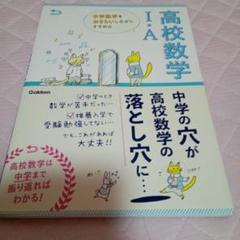 中学数学をおさらいしながらすすめる高校数学I・A