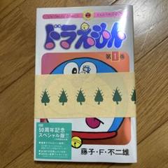 ドラえもん　1巻　50周年記念スペシャル版