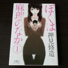 ぼくは麻理のなか 1