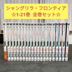2025年最新】シャングリラフロンティア 全巻の人気アイテム