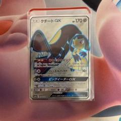 クチートGX SR　PSA10 クチートGX【SR】{058/054}