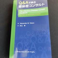 Q&Aで学ぶ感染症コンサルト