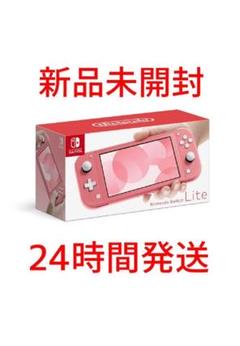 新品 Nintendo Switch Lite コーラル 24時間以内発送