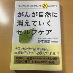 がんが自然に消えていくセルフケア : 毎日の生活で簡単にできる20の実践法