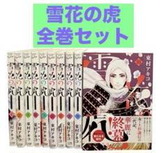雪花の虎 １巻〜１０巻セット 全巻 ビッグコミックススペシャル　東村アキコ