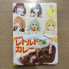 日々は過ぎれど飯うまし　オリジナルカレー⑥　キッチンカーコラボ