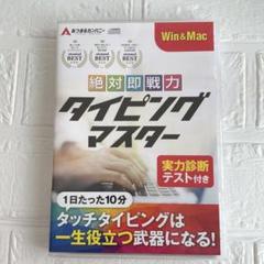 2025年最新】絶対即戦力タイピングマスターの人気アイテム