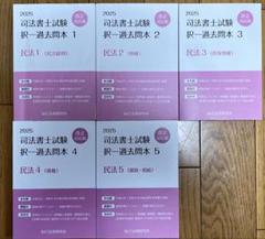 2025年 民法 過去問1~5セット 司法書士 辰巳法律研究所 - メルカリ