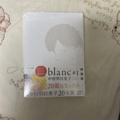 2025年最新】中村明日美子 blanc 特装版の人気アイテム - メルカリ