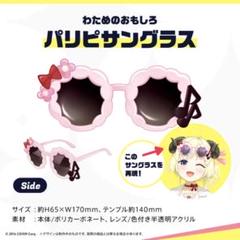 未開封　角巻わため　わためのおもしろパリピサングラス　グッズ ふるいちオンライン - ホビー/VTuber/角巻わため おもしろパリピ