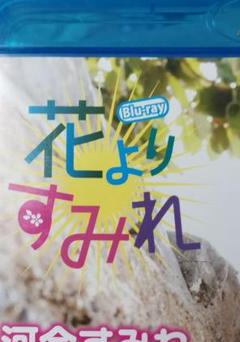 河合すみれ 花よりすみれの中古 未使用品 メルカリ