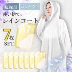使い捨てレインコート クリア7枚　撥水　ポータブル　雨合羽　カッパ　ヤッケ