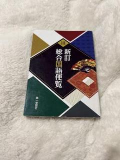 2025年最新】総合国語便覧の人気アイテム - メルカリ
