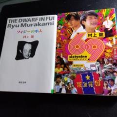 2025年最新】69 村上龍の人気アイテム - メルカリ