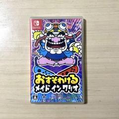 おすそわける メイド イン ワリオ Nintendo Switch