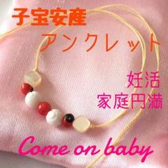 子宝安産アンクレット 子授けお守り