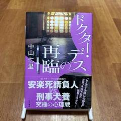 【即日発送】ドクター・デスの再臨　中山七里【梱包丁寧】