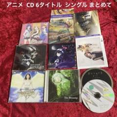 アニメ CD 6タイトル シングル まとめて