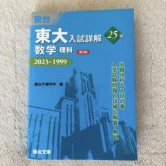 東京大学青本　文科　2018年度〜1999年度 m15432645625_1.jpg?1640196223