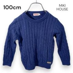 【ミキハウス】長そで ケーブル編みニット 100cm ネイビー 秋 冬 Y189