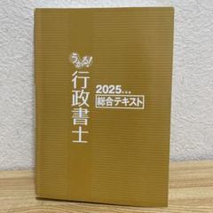 【中古】 行政書士熟テキスト 法令編　２００９年度版/ダイエックス出版/ダイエックス出版 2025年最新】行政書士 テキストの人気アイテム - メルカリ
