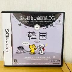 旅の指さし会話帳DS：韓国