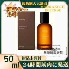 新品 Aesop イソップ マラケッシュ インテンス EDP 50ML#e1