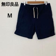MUJI 無印良品 ショートパンツ 【M】ハーフパンツ 綿100% ネイビー