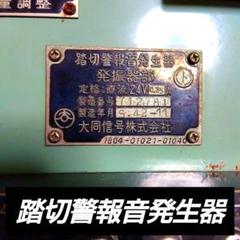 国鉄　踏切警報音発生器 踏切警報音発生器 大同信号株式会社 発振器部 国鉄 踏切音源