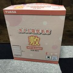YUASA 洗える電気毛布 新品未使用!