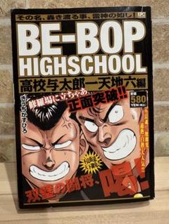 BE-BOP HIGH SCHOOL ビーバップハイスクール✴︎24冊セット 中古 Yahoo!オークション -「ビーバップハイスクール 全巻」の落札