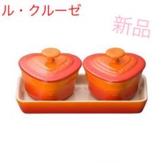 【新品】【格安】LE CREUSET プチ・ラムカン・ダムール・セット オレンジ