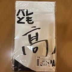 2025年最新】高橋藍 タオルの人気アイテム - メルカリ