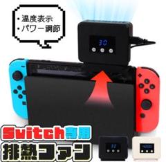 Nintendo switch 冷却 排熱 ファン 冷却クーラー