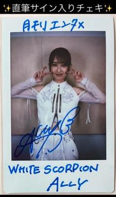 ALLY チェキ直筆サイン入り（whitescorpion） ALLY チェキ直筆サイン入り（whitescorpion）